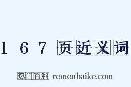 167页近义词是什么意思的图片